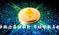 数字货币概念异动拉升：市场分析与投资机会