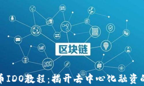
数字货币IDO教程：揭开去中心化融资的新篇章