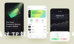 如何通过TP钱包挖矿英雄获取收益