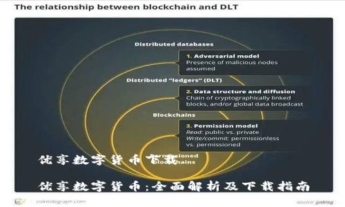 优享数字货币下载

优享数字货币：全面解析及下载指南