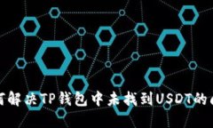 如何解决TP钱包中未找到USDT的问题
