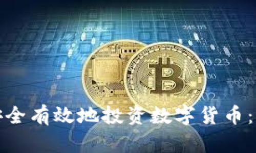散户如何安全有效地投资数字货币：初学者指南