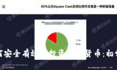 散户如何安全有效地投资数字货币：初学者指南