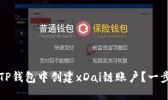 如何在TP钱包中创建xDai链账户？一步步指南