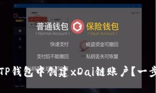如何在TP钱包中创建xDai链账户？一步步指南