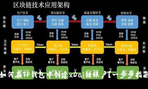 如何在TP钱包中创建xDai链账户？一步步指南