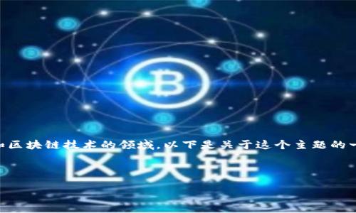 关于“t p钱包”与“BSC”的问题，涉及到加密货币和区块链技术的领域。以下是关于这个主题的一个完整的结构，并尽量详细解答可能涉及的问题。

### 及关键词

如何在TP钱包中使用BSC（币安智能链）进行交易
