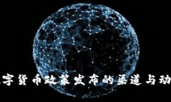 央行数字货币政策发布的渠道与动向解析