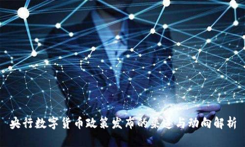 央行数字货币政策发布的渠道与动向解析