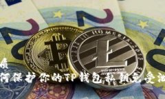 优质如何保护你的TP钱包私钥免受泄露