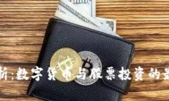 全面解析：数字货币与股票投资的最新名单