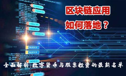 全面解析：数字货币与股票投资的最新名单