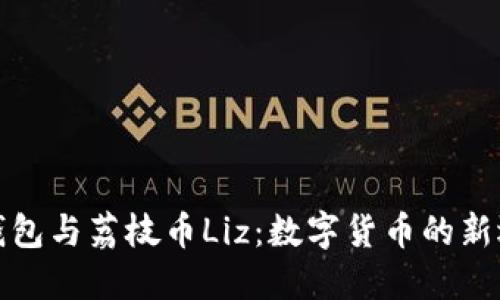 tP钱包与荔枝币Liz：数字货币的新选择