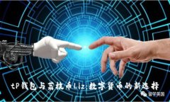 tP钱包与荔枝币Liz：数字货币的新选择