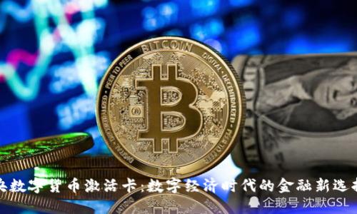 央数字货币激活卡：数字经济时代的金融新选择