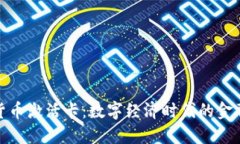 央数字货币激活卡：数字经济时代的金融新选择
