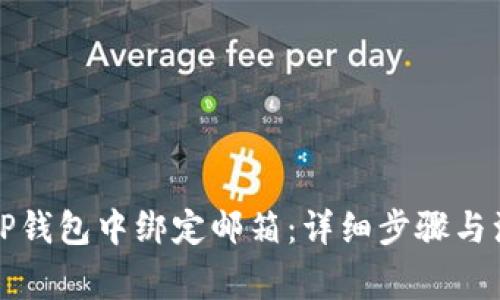 如何在TP钱包中绑定邮箱：详细步骤与注意事项