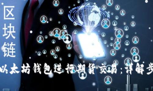 如何操作以太坊钱包进行期货交易：详解步骤与技巧