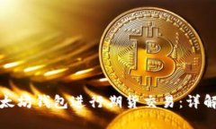 如何操作以太坊钱包进行期货交易：详解步骤与
