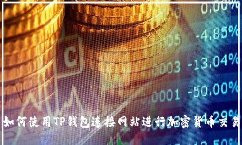 如何使用TP钱包连接网站进行加密货币交易