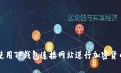 如何使用TP钱包连接网站进行加密货币交易