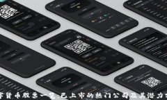 数字货币股票一览：已上市的热门公司及其潜力