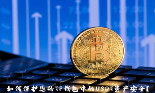 
如何保护您的TP钱包中的USDT资产安全？