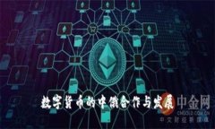 数字货币的中俄合作与发展