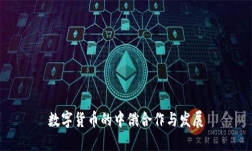 数字货币的中俄合作与发展