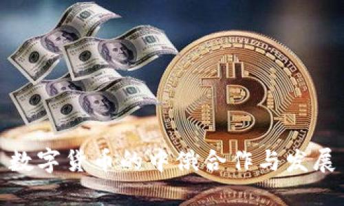 数字货币的中俄合作与发展