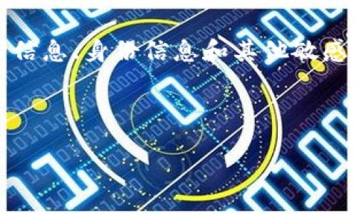 数字钱包，也称为电子钱包或虚拟钱包，是一种在线应用程序或软件工具，允许用户以数字形式存储和管理他们的资产，包括货币、信用卡信息、身份信息和其他敏感数据。数字钱包可以用于在线支付、转账、收款以及购买商品和服务。随着电子商务和移动支付的蓬勃发展，数字钱包的使用越来越普遍。 

以下是关于数字钱包的一系列信息和深度探讨，结构包括、关键词、内容大纲和相关问题。

什么是数字钱包？全面解读数字钱包的功能与优势