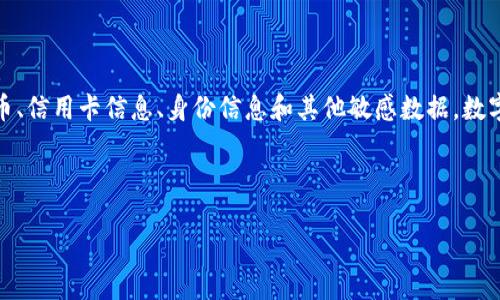 数字钱包，也称为电子钱包或虚拟钱包，是一种在线应用程序或软件工具，允许用户以数字形式存储和管理他们的资产，包括货币、信用卡信息、身份信息和其他敏感数据。数字钱包可以用于在线支付、转账、收款以及购买商品和服务。随着电子商务和移动支付的蓬勃发展，数字钱包的使用越来越普遍。 

以下是关于数字钱包的一系列信息和深度探讨，结构包括、关键词、内容大纲和相关问题。

什么是数字钱包？全面解读数字钱包的功能与优势