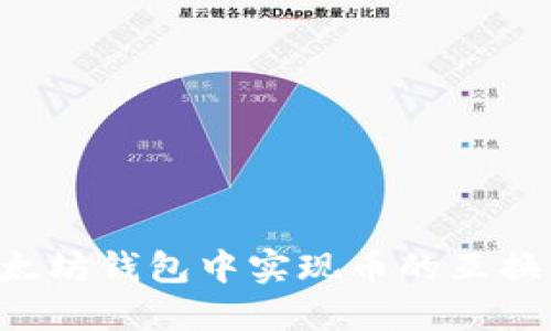 如何在以太坊钱包中实现币的互换：全面指南