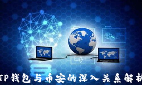 
TP钱包与币安的深入关系解析