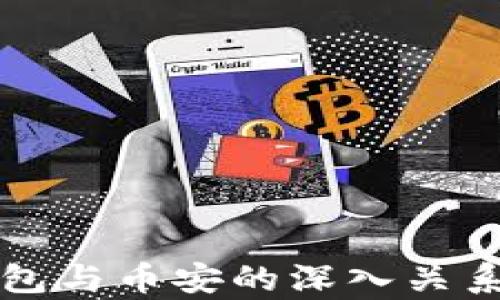 
TP钱包与币安的深入关系解析