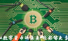 虚拟数字货币的未来：还能够走多久？
