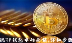如何提现TP钱包中的余额：详细步骤与技巧