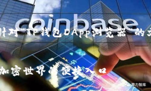 ### 提示：以下是针对“TP钱包DApp浏览器”的文章框架和内容设计。


TP钱包DApp浏览器：加密世界的便捷入口