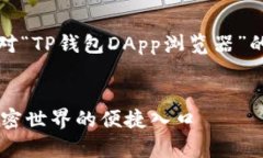 ### 提示：以下是针对“TP钱包DApp浏览器”的文章