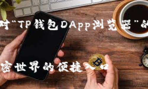 ### 提示：以下是针对“TP钱包DApp浏览器”的文章框架和内容设计。


TP钱包DApp浏览器：加密世界的便捷入口