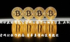 以下是您请求的以太坊钱包官方网站操作的相关