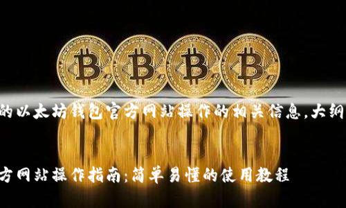 以下是您请求的以太坊钱包官方网站操作的相关信息，大纲以及相关内容。

:
以太坊钱包官方网站操作指南：简单易懂的使用教程