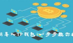 如何轻松重新导入TP钱包：一步步教你找回数字资