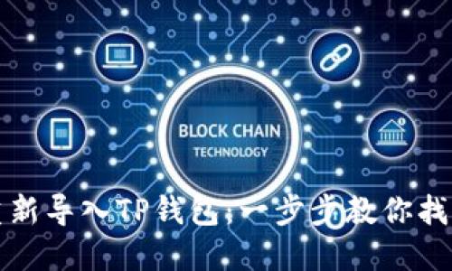 如何轻松重新导入TP钱包：一步步教你找回数字资产