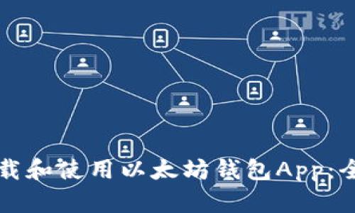 如何下载和使用以太坊钱包App：全面指南