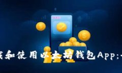 如何下载和使用以太坊钱包App：全面指南