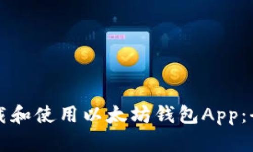 如何下载和使用以太坊钱包App：全面指南
