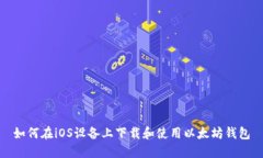 如何在iOS设备上下载和使用以太坊钱包