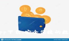 手机官方钱包app下载：安全便捷的数字支付解决