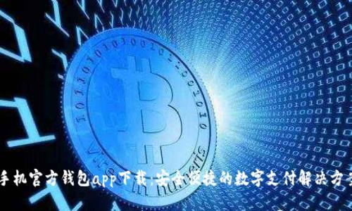 手机官方钱包app下载：安全便捷的数字支付解决方案